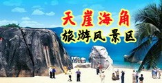 外国老男女日逼黄色视频网站海南三亚-天崖海角旅游风景区