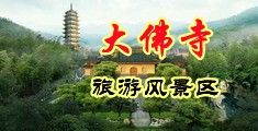 在线小视频免费又大又粗又长中国浙江-新昌大佛寺旅游风景区